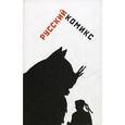 russische bücher:  - Русский комикс. Сборник статей