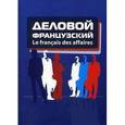russische bücher: Под ред. Бородулиной Н.Ю., Герасимов Б.И. - Деловой французский / Le francais des affaires