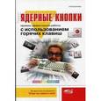 russische bücher: Куприянова А. В. - Ядерные кнопки. Приемы эффективной работы с использованием горячих клавиш