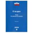 russische bücher:  - Закон Росссийской Федераци "О недрах"