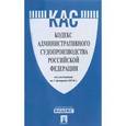 russische bücher:  - Кодекс административного судопроизводства Российской Федерации по состоянию на 01.02.16