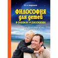 russische bücher: Андрианов Михаил Александрович - Философия для детей в сказках и рассказах. Пособие по воспитанию детей в семье и школе