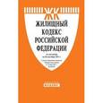 russische bücher:  - Жилищный кодекс РФ на 01.02.16