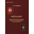 russische bücher: Яковлева Ольга Алексеевна - Мой паспорт. Правовое пособие по защите прав граждан