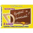 russische bücher: Шклярова Татьяна Васильевна - Математика 2 класс Измеряй и вычисляй!