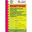 russische bücher: Микляева Н.В. - Мониторинг образовательных областей в ДОУ. Методическое пособие