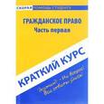 russische bücher:  - Краткий курс по гражданскому праву. Часть 1