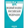 russische bücher:  - Водный кодекс РФ на 01.02.16