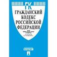 russische bücher:  - Гражданский кодекс Российской Федерации по состоянию на 01.02.16. I, II, III и IV части