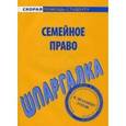 russische bücher:  - Шпаргалка: Семейное право
