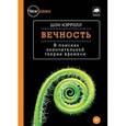 russische bücher: Кэрролл Шон - Вечность. В поисках окончательной теории времени