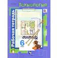 russische bücher: Логвинова О.Н. - Технология. Технологии ведения дома. 6 класс. Рабочая тетрадь