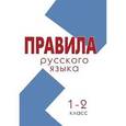 russische bücher:  - Правила. Русский язык 1–2 класс (школа России)