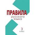 russische bücher: Тарасова Л. Е. - Правила. Русский язык 3 класс (школа России)
