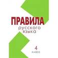russische bücher: Тарасова Л. Е. - Правила. Русский язык 4 класс (школа России)