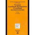 russische bücher: Россинская Елена Рафаиловна - Теория судебной экспертизы (Судебная экспертология). Учебник