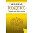 russische bücher:  - Жилищный кодекс РФ на 01.02.16