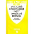 russische bücher:  - Арбитражный процессуальный кодекс РФ на 01.02.16