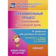 russische bücher: Лободина Наталья Викторовна - Образовательный процесс. Планирование на каждый день по программе "От рождения до школы"