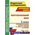 russische bücher: Подина Наталья Владимировна - Окружающий мир. 1 класс. Технологические карты уроков по учебнику А.А. Плешакова, М.Ю. Новицкой