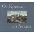 russische bücher:  - От Кремля до Лавры. Альбом