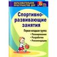 russische bücher: Померанцева Ирина Викторовна - Спортивно-развивающие занятия. Первая младшая группа. Планирование, развлекательные интегрированные