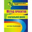 russische bücher: Засоркина Наталия Викторовна - Метод проектов в начальной школе. Система реализации