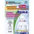 russische bücher:  - Сезонные прогулочные карты на каждый день в табличной форме с описанием всех видов деятельности по программе "От рождения до школы". Зима. Группа раннего возраста (от 2 до 3 лет). Комплект тематических карт