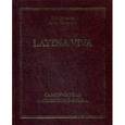 russische bücher: Махлин П.Я., Титарчук Ю.А. - Latina viva. Самоучитель латинского языка