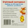 russische bücher:  - Счетный материал. Набор из 20 карточек. Лисенок, цапленок