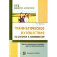 russische bücher: Баронова Вероника Вячеславовна - Грамматическое путешествие по странам и континентам. Занятия по познавательному и речевому развитию