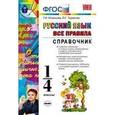 russische bücher: Игнатьева Тамара Вивиановна - Русский язык. 1-4 классы. Справочник. Все правила