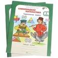 russische bücher: Дубова Марина Вениаминовна - Олимпиадная математика. 1 класс. Методическое пособие + рабочая тетрадь. Смекалистые задачи. Комплект