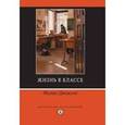 russische bücher: Джексон Филип - Жизнь в классе