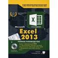 russische bücher: Серогодский В.В. - Excel 2013. Полное руководство. Книга + 7 обучающих курсов