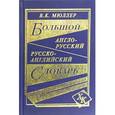 russische bücher:  - Большой англо-русский, русско-английский словарь. 350 000 слов с двухсторонней транскрипцией