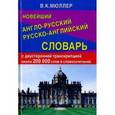 russische bücher:  - Новейший англо-русский русско-английский словарь с двусторонней транскрипцией около 200 000 сло