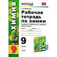 russische bücher: Микитюк Александр Дмитриевич - Химия. 9 класс. Тетрадь для практических работ