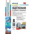 russische bücher: Лебедева Рената Николаевна - Обществознание. 8-11 классы. В схемах и таблицах