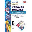 russische bücher: Мищенко Татьяна Михайловна - Геометрия. 8 класс. Рабочая тетрадь к учебнику Л.С. Атанасяна