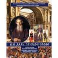 russische bücher: Даль В.И. - В.И.Даль Зримое слово. Русская армия, высшие чины и звания