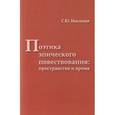 russische bücher: Неклюдов С. Ю. - Поэтика эпического повествования. Пространство и время