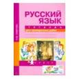 russische bücher: Лаврова Надежда Михайловна - Русский язык. 4 класс. Тетрадь для проверочных работ