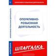russische bücher:  - Шпаргалка по оперативно-розыскной деятельности