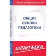 russische bücher:  - Шпаргалка по общим основам педагогики