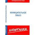 russische bücher:  - Шпаргалка по муниципальному праву