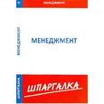 russische bücher:  - Шпаргалка по менеджменту