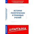 russische bücher:  - Шпаргалка по истории политических и правовых учений