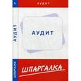 russische bücher:  - Шпаргалка пот аудиту