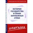 russische bücher:  - Шпаргалка по история государства и права зарубежных стран